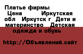 Платье фирмы “Pelican“ › Цена ­ 500 - Иркутская обл., Иркутск г. Дети и материнство » Детская одежда и обувь   